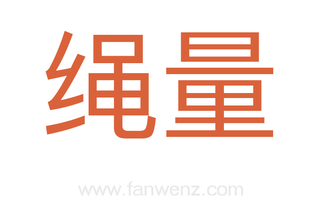 绳量