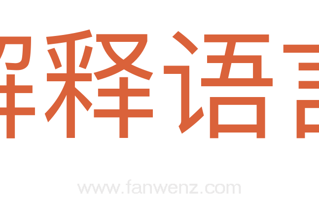 解释语言