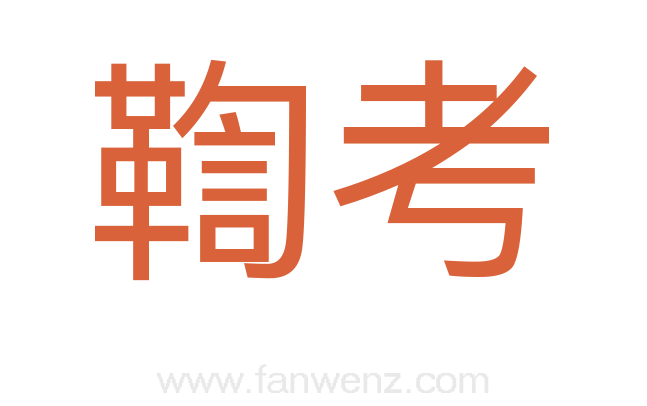 鞫考