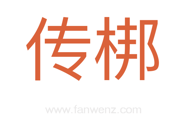 传梆