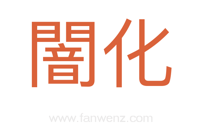 闇化