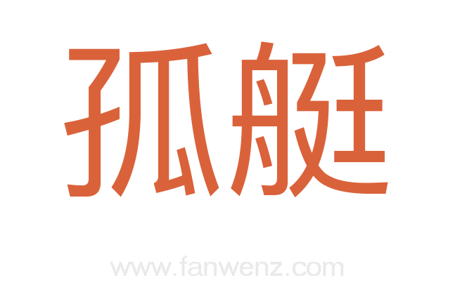 孤艇