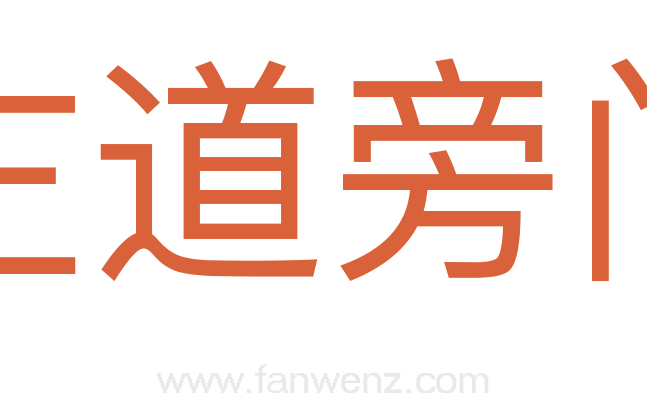 左道旁门
