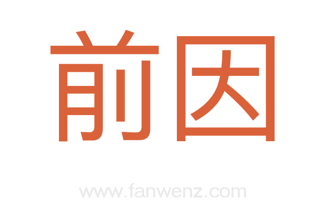 前因