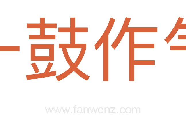 一鼓作气