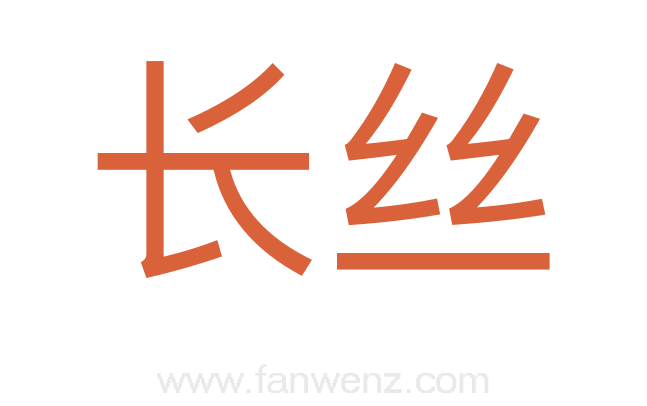长丝