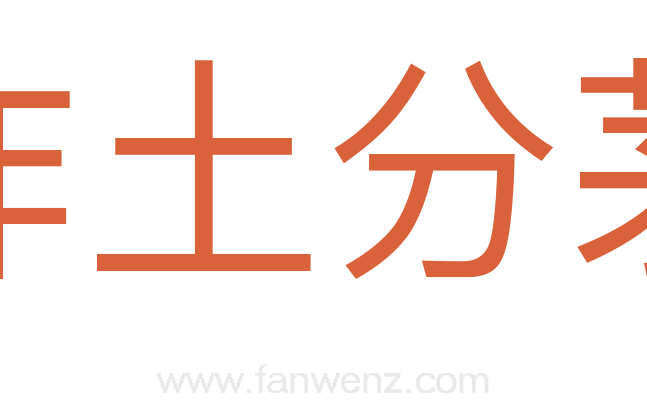 胙土分茅