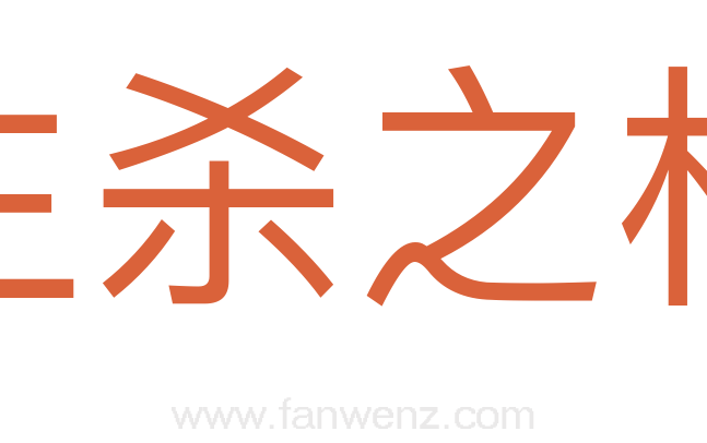 生杀之权