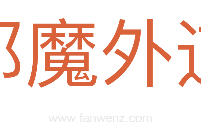 邪魔外道