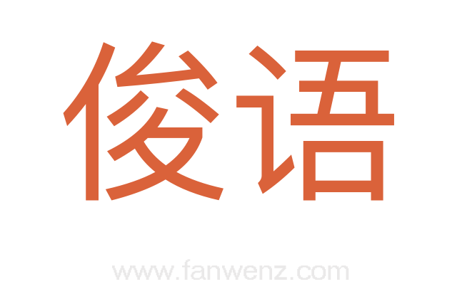俊语