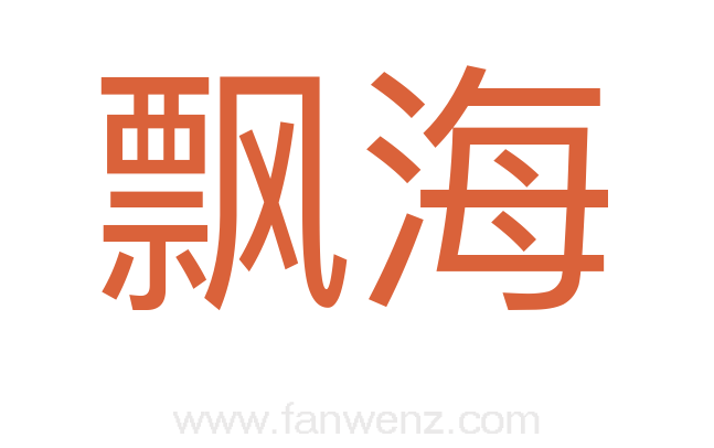飘海