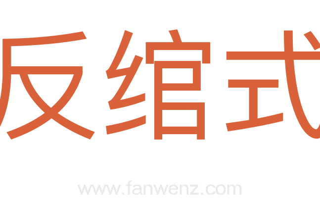 反绾式