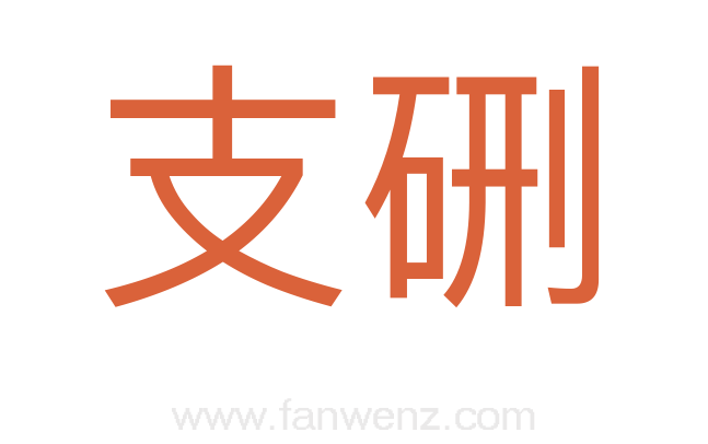 支硎