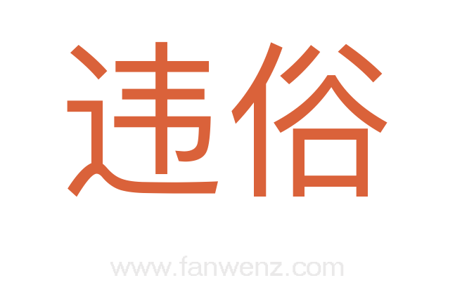 违俗