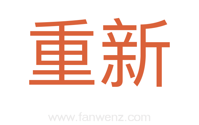 重新