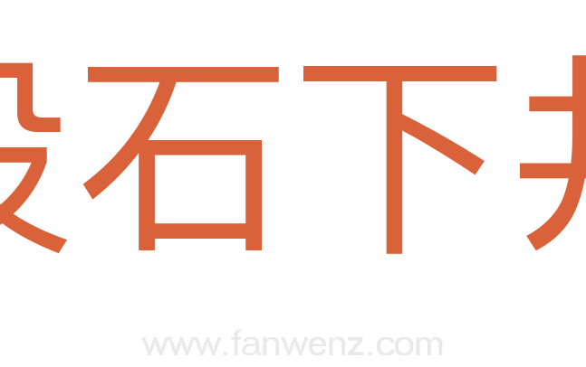 投石下井