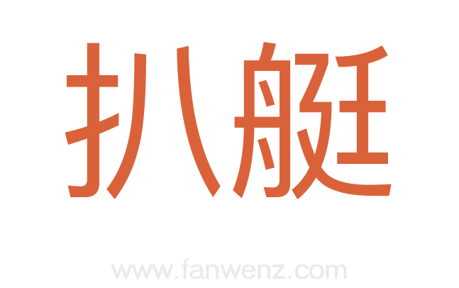 扒艇