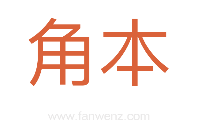 角本