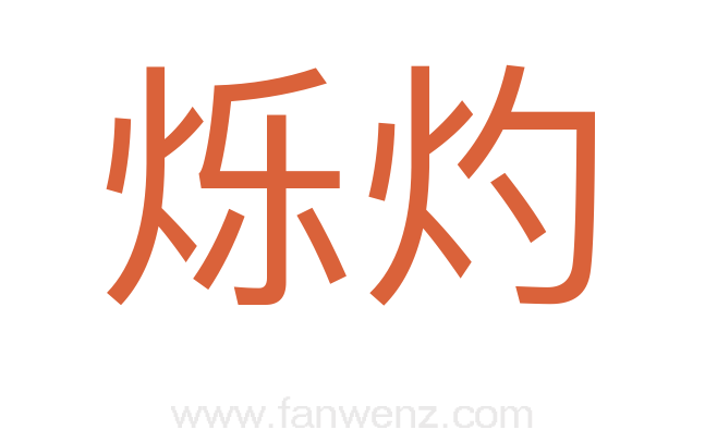 烁灼