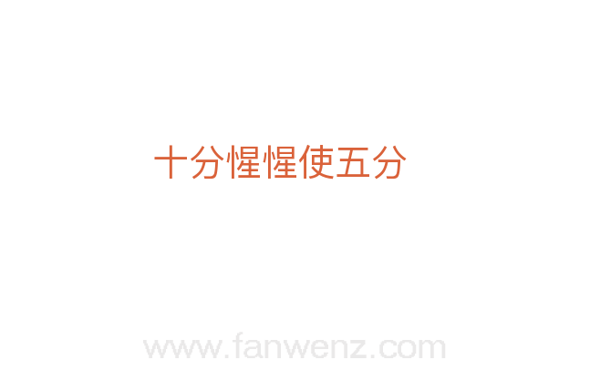 十分惺惺使五分