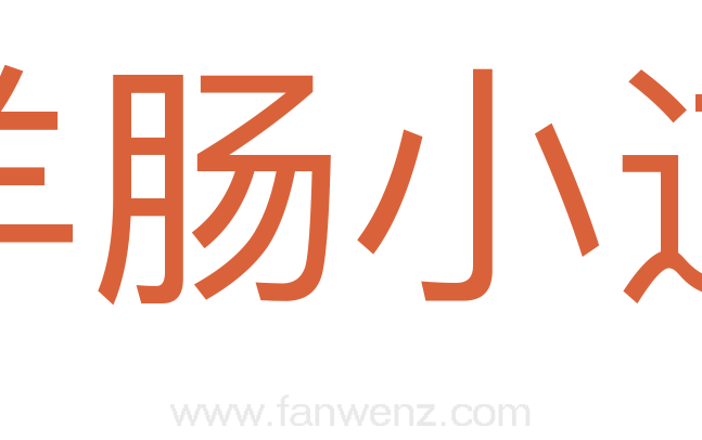 羊肠小道