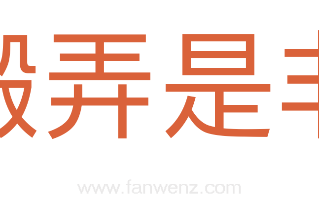 搬弄是非