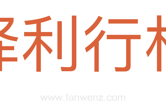 择利行权