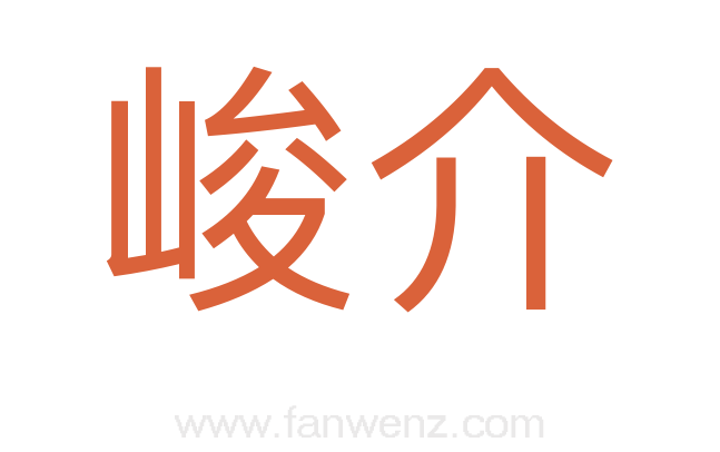 峻介