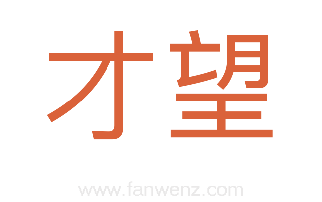 才望