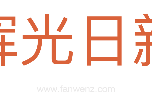 辉光日新