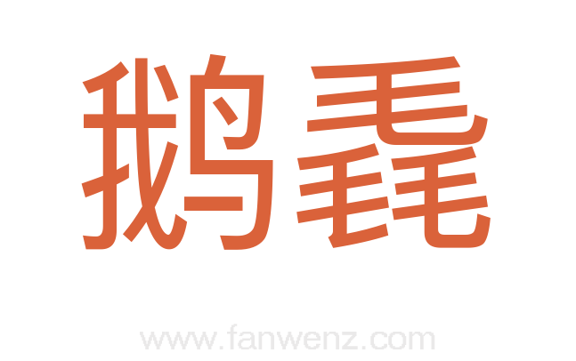 鹅毳