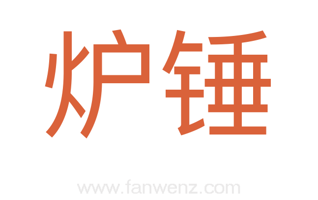炉锤
