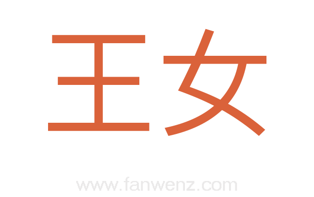 王女