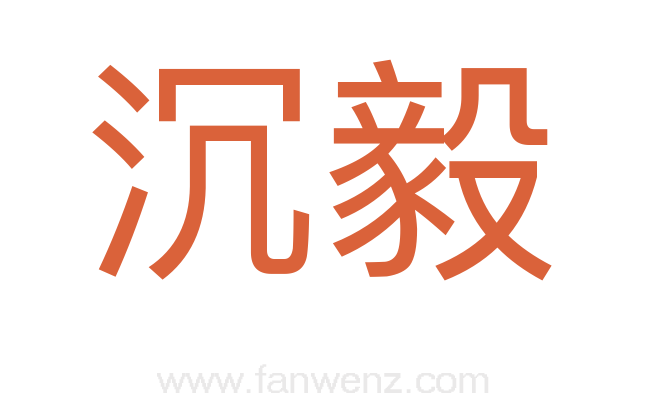 沉毅