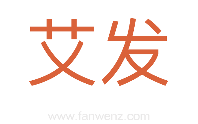 艾发