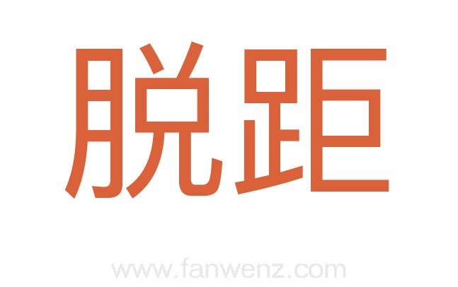 脱距