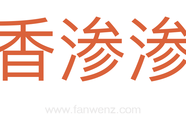 香渗渗