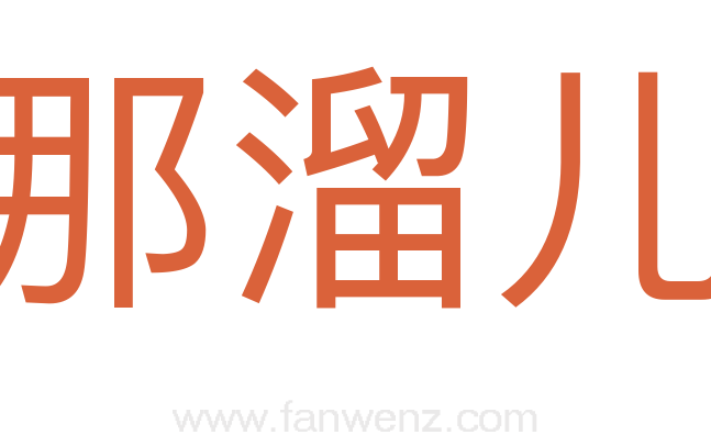 那溜儿