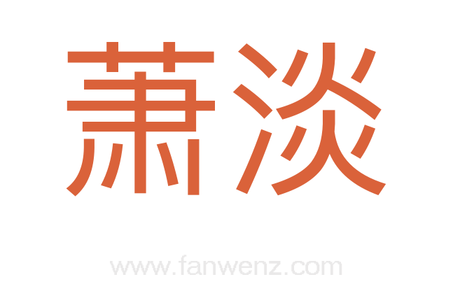 萧淡