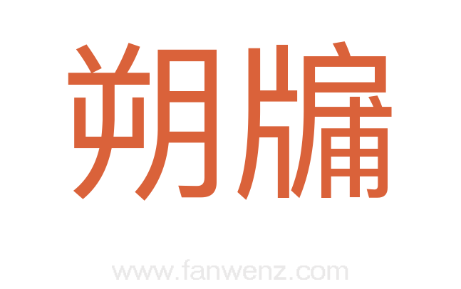朔牖