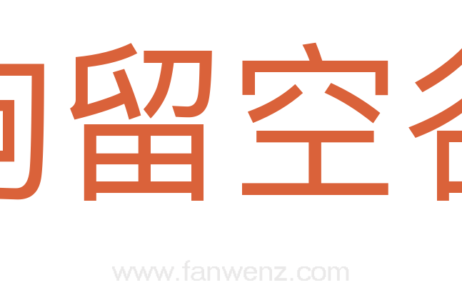 驹留空谷