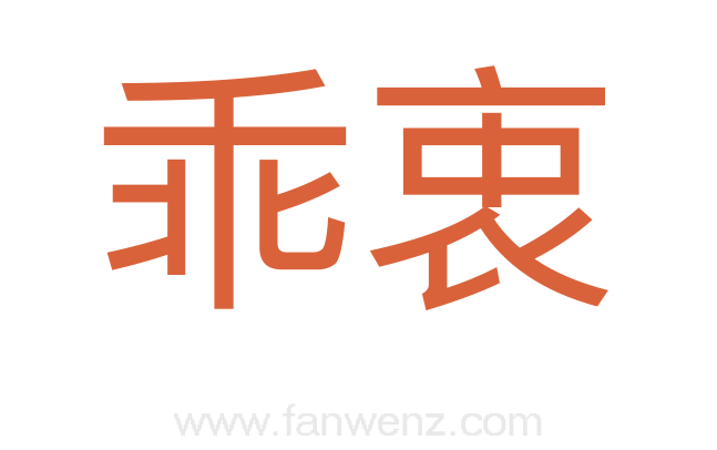 乖衷