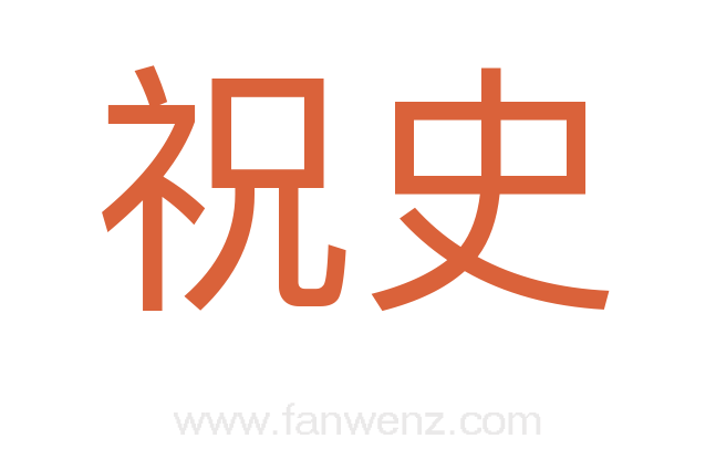 祝史