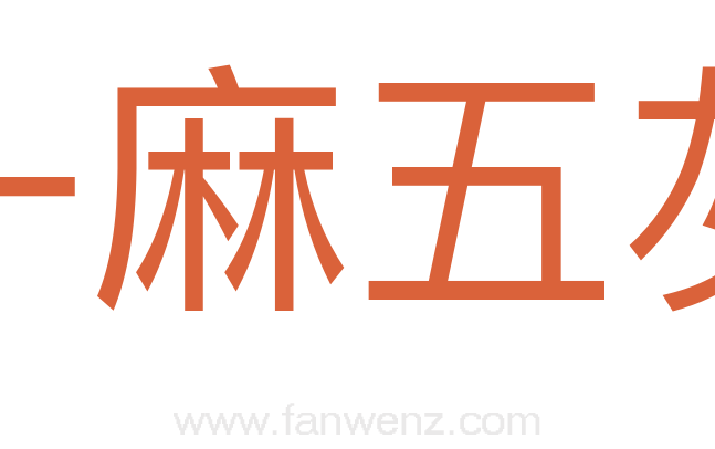 一麻五灰