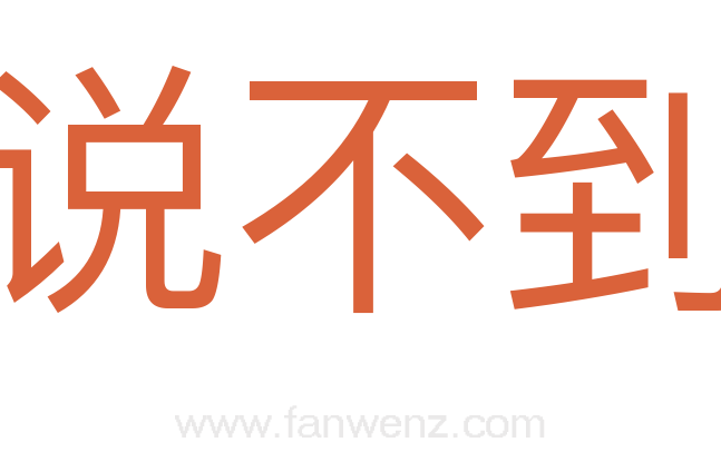 说不到