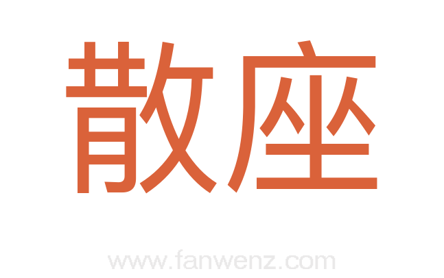 散座