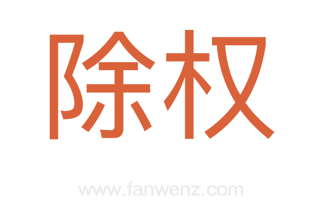 除权