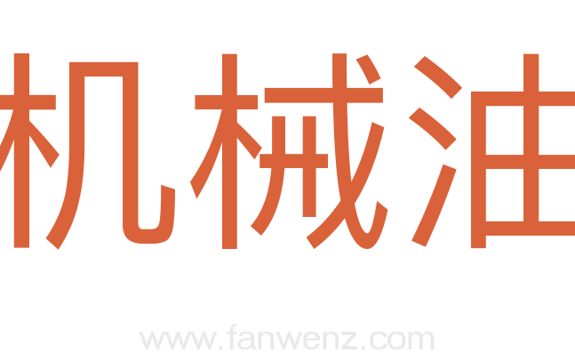 机械油