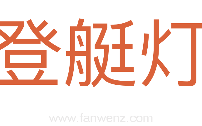 登艇灯