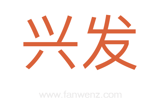 兴发